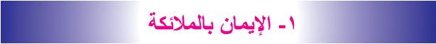 1- الإيمان بالملائكة